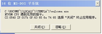 怎樣解決XP提示16位MS―DOS子系統的問題