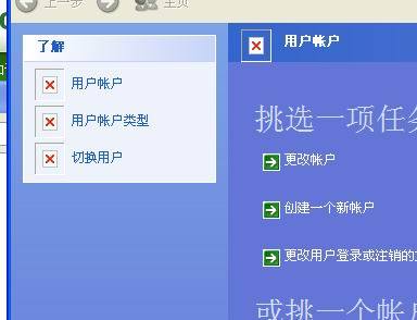 WinXP控制面板左側(cè)用戶賬戶出現(xiàn)紅叉的解決方法