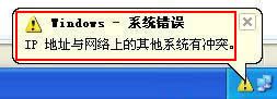 解決windows xp系統ip地址頻繁沖突故障