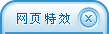 騰訊QQ網頁在線客服，隨網頁滾動條上下移動的效果一