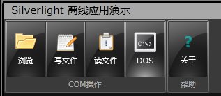 Silverlight實(shí)例教程 - Out of Browser與COM互操作實(shí)例