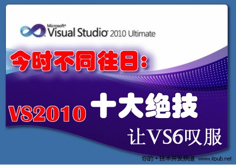 今時(shí)不同往日:VS2010十大絕技讓VS6嘆服