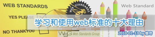 【翻譯】學(xué)習(xí)和使用WEB標(biāo)準(zhǔn)的十大理由