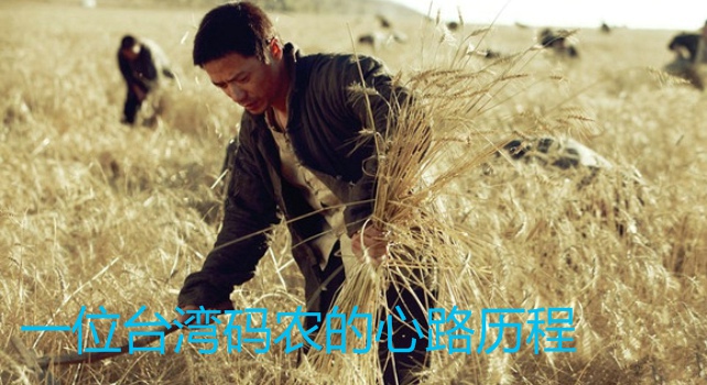 一位臺(tái)灣碼農(nóng)的心路歷程