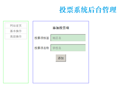 PHP+MySQL投票系統(tǒng)的設計和實現(xiàn)分享