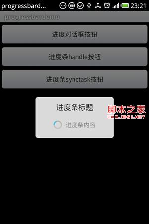 Android ProgressBar進度條和ProgressDialog進度框的展示DEMO